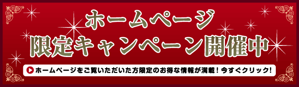 ホームページ限定キャンペーン開催中