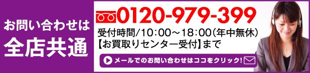 お問い合わせは全店共通