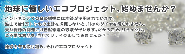 地球に優しいエコプロジェクト始めませんか？