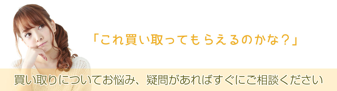 家具の買い取りについてお悩み、疑問があればすぐにご相談ください