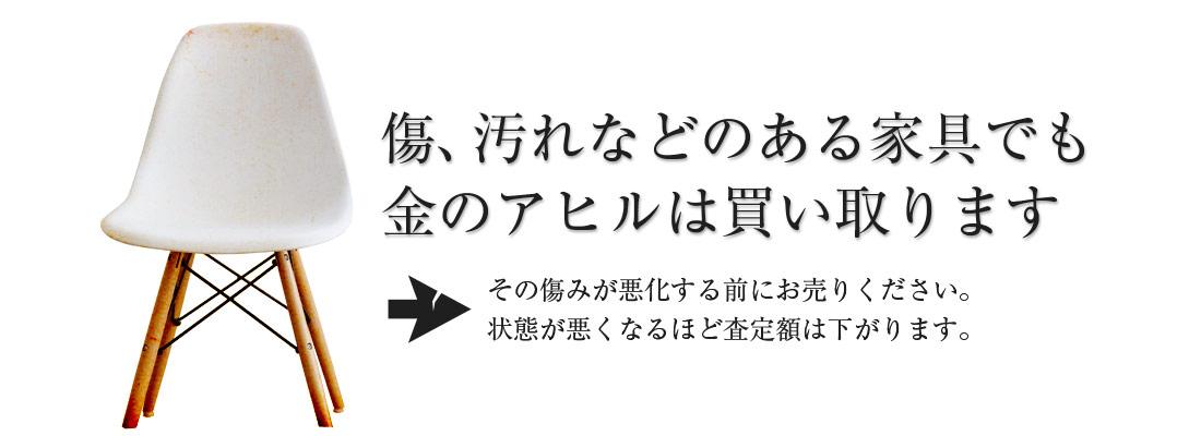 傷、汚れのある家具でも買い取ります