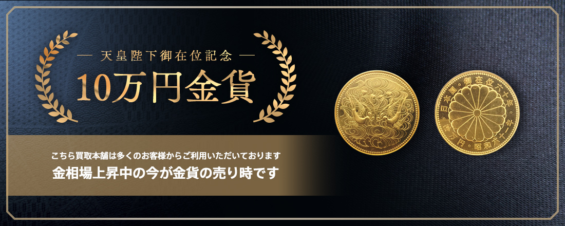 天皇陛下御在位記念 10万円金貨買取