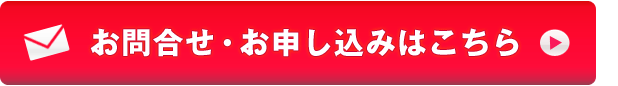 お申し込みはこちら