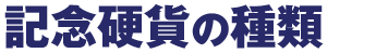 記念硬貨の種類
