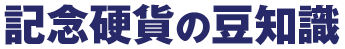 記念硬貨の豆知識