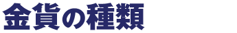 金貨の種類