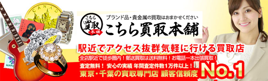 こちら買取本舗総合ホームページはこちをクリック