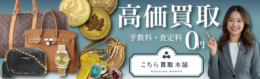 こちら買取本舗総合ホームページはこちをクリック