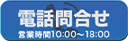 大須名古屋店直通ダイヤルボタン