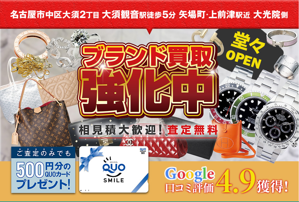 名古屋市中区大須2丁目大須観音駅徒歩5分矢場町、上前津駅からもアクセス便利なこちら買取本舗大須店が堂々オープン。ブランド買取強化中、価格がしりたい、初めてで色々聞きたいなど査定のみでもお気軽に相見積大歓迎査定無料。初回ご来店の方全員にスマートフォンでこのページを見せるだけで無料査定のみでもクオカードをプレゼント