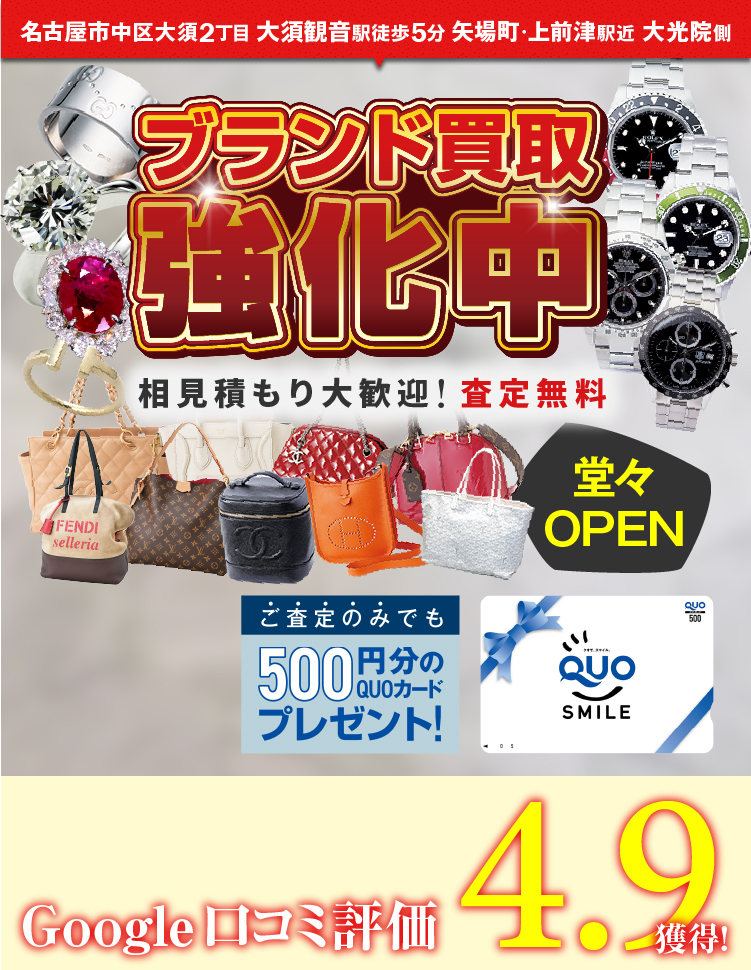 名古屋市中区大須2丁目大須観音駅徒歩5分矢場町、上前津駅からもアクセス便利なこちら買取本舗大須店が堂々オープン。ブランド買取強化中、価格がしりたい、初めてで色々聞きたいなど査定のみでもお気軽に相見積大歓迎査定無料。初回ご来店の方全員にスマートフォンでこのページを見せるだけで無料査定のみでもクオカードをプレゼント