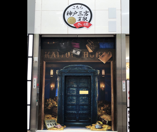 こちら買取本舗 神戸三宮店外観