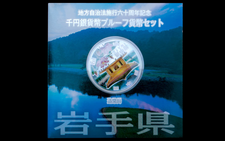 地方自治法施行60周年記念貨幣