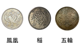 100円銀貨 (鳳凰・稲・オリンピック)