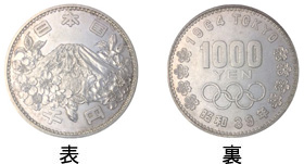 東京オリンピック記念硬貨 1000円銀貨