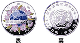 国際連合加盟50周年記念硬貨 1000円銀貨