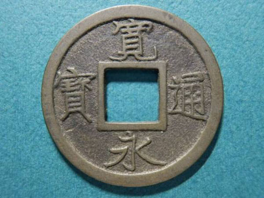 寛永通宝
