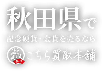 秋田県で記念硬貨・金貨を売るならこちら買取本舗