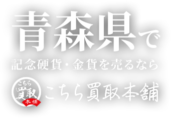 青森県で記念硬貨・金貨を売るならこちら買取本舗