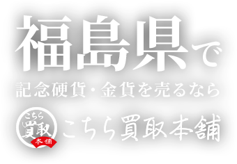 福島県で記念硬貨・金貨を売るならこちら買取本舗
