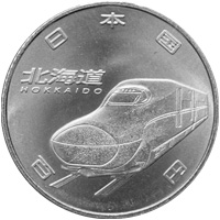 新幹線鉄道開業50周年記念硬貨（北海道新幹線）