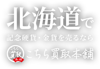 北海道で記念硬貨・金貨を売るならこちら買取本舗