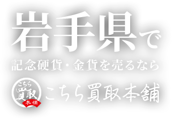 岩手県で記念硬貨・金貨を売るならこちら買取本舗