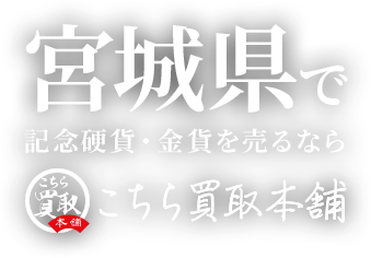 宮城県で記念硬貨・金貨を売るならこちら買取本舗