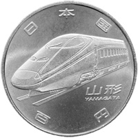 新幹線鉄道開業50周年記念硬貨（山形新幹線）