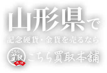 山形県で記念硬貨・金貨を売るならこちら買取本舗