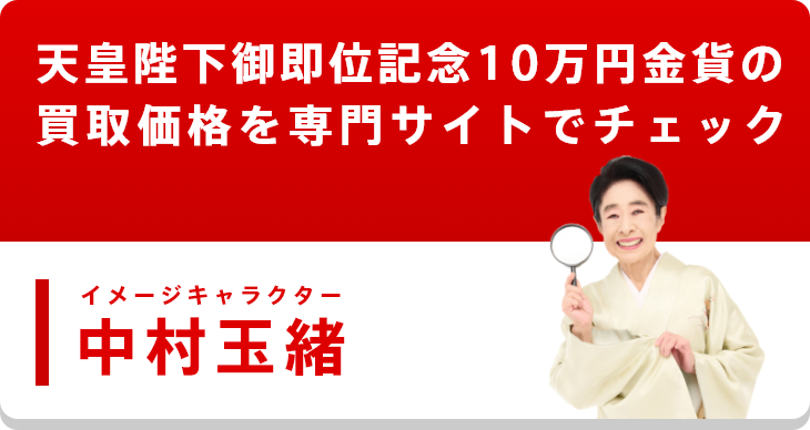 天皇陛下御即位記念10万円金貨の買取価格を専門サイトでチェック イメージキャラクター 中村玉緒