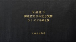 10万円金貨61・62年銘 2枚セット［天皇陛下御在位60年記念金貨］