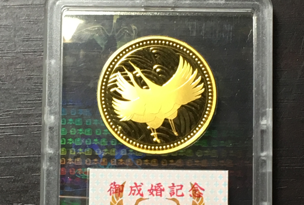 皇太子殿下御成婚記念金貨の価値は?記念金貨買取ポイント | 記念硬貨