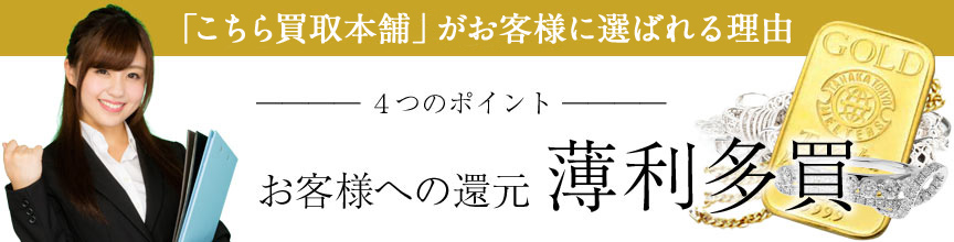 記念硬貨や金貨を売るときにこちら買取本舗が選ばれるのはなぜか？