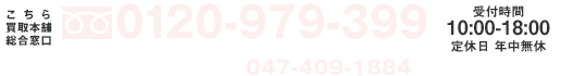 こちら買取本舗 買取総合窓口　フリーダイヤル 0120-979-399  10:00〜18:00／年中無休