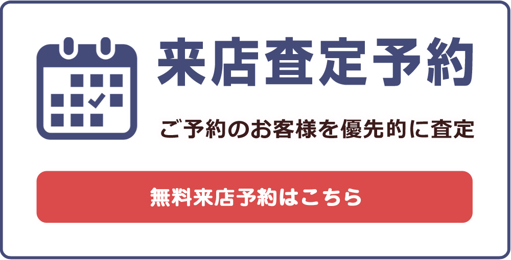 こちら買取本舗来店予約へ