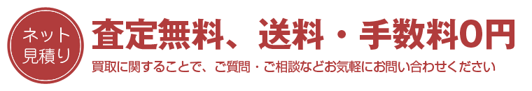 無料ネット見積もりはこちらをクリック