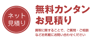 無料ネット見積もりはこちらをクリック