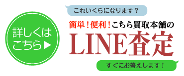 こちら買取本舗簡単ライン査定はこちらをクリック