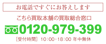 こちら買取本舗フリーダイヤルは0120-979-399