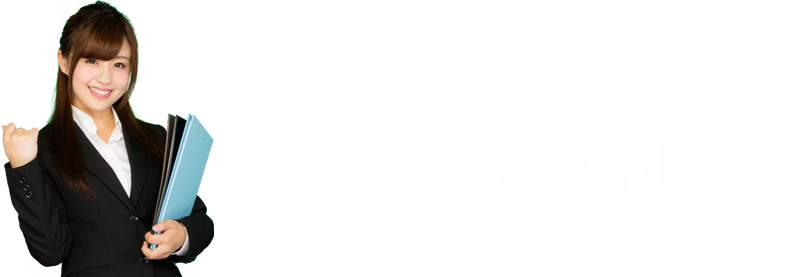 お客様への利益還元&薄利多売と4つのポイント