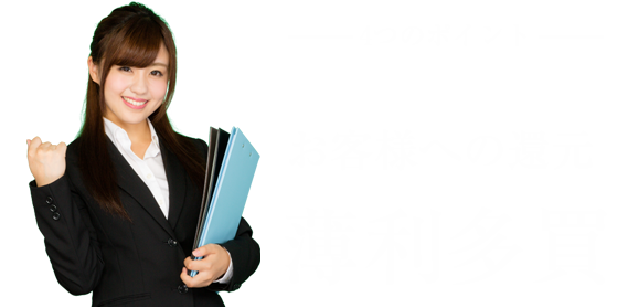 お客様への利益還元&薄利多売と4つのポイント