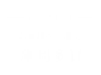 お客様への利益還元&薄利多売と4つのポイント