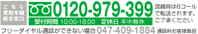 こちら買取本舗 買取総合窓口　フリーダイヤル 0120-979-399  10:00〜18:00／年中無休