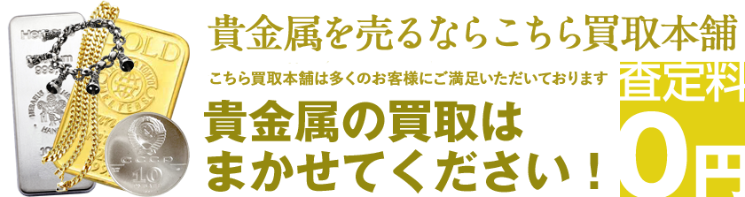 貴金属の買取は まかせてください！