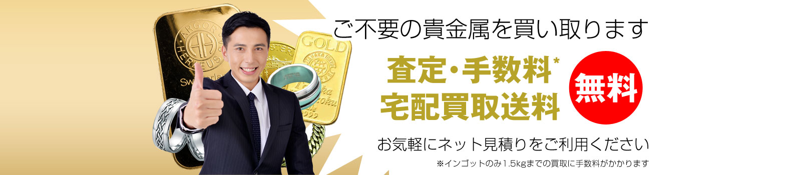 ご不要の貴金属を買い取ります。査定無料、宅配買取送料無料