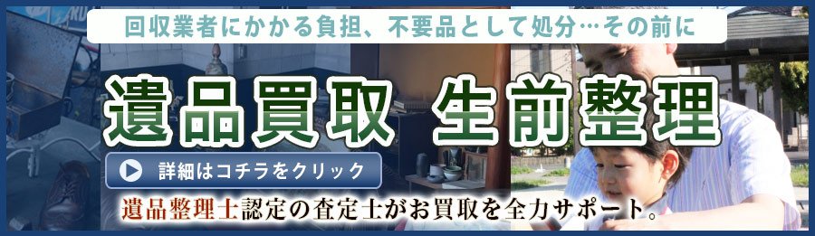 遺品買取と生前整理はこちら買取本舗