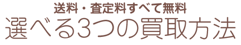 選べる3つの買取方法