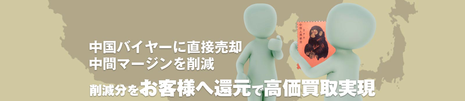 中国バイヤーへ直接売却することで中間マージン削減。削減分をお客様へ還元して高価買取実現