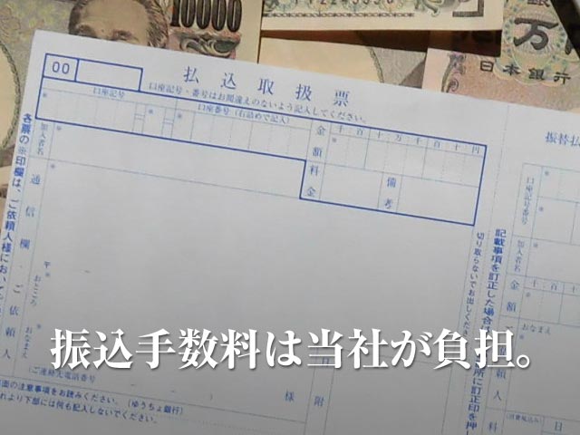 振込手数料は当社が負担